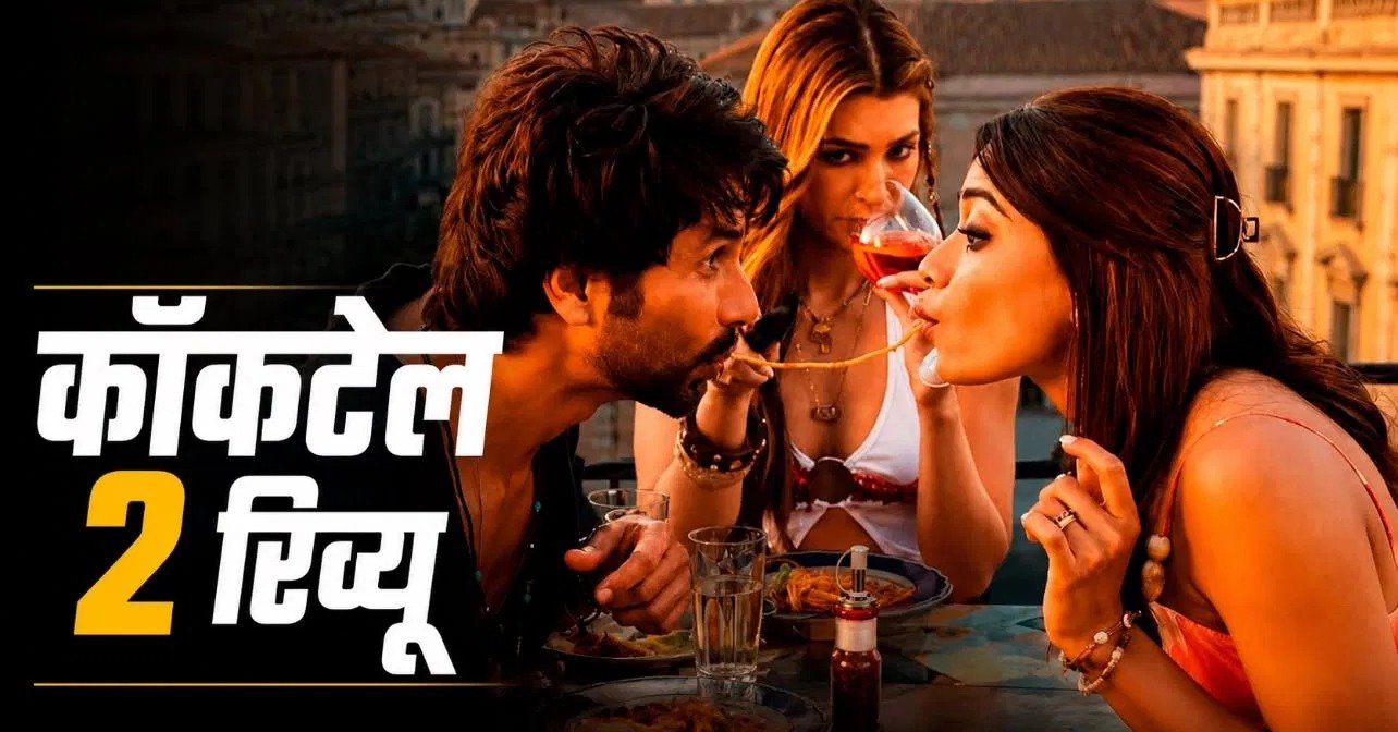 Cocktail 2' रिव्यू: स्टारकास्ट दमदार, लेकिन कमजोर कहानी ने बिगाड़ा सारा स्वाद